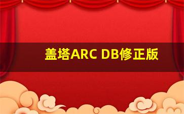 盖塔ARC DB修正版